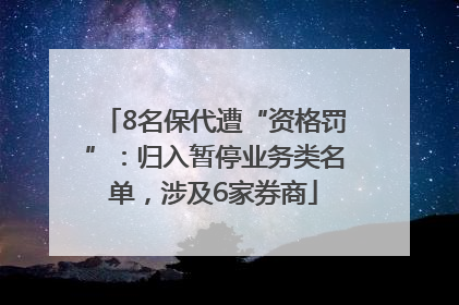 8名保代遭“资格罚”：归入暂停业务类名单，涉及6家券商