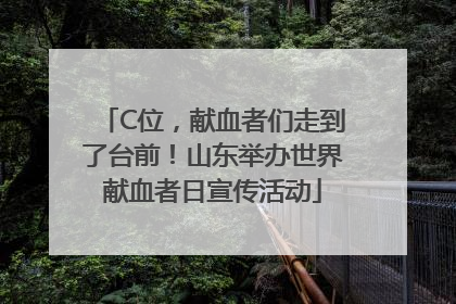 C位，献血者们走到了台前！山东举办世界献血者日宣传活动