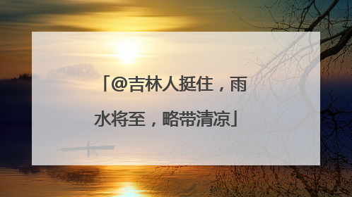 @吉林人挺住，雨水将至，略带清凉