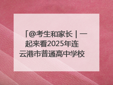 @考生和家长｜一起来看2025年连云港市普通高中学校录取分数线