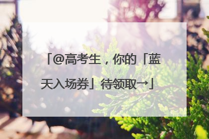 @高考生，你的「蓝天入场券」待领取→