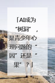 AI成为“树洞”，是青少年心理问题的“因”还是“果”？