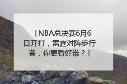 NBA总决赛6月6日开打，雷霆对阵步行者，你更看好谁？